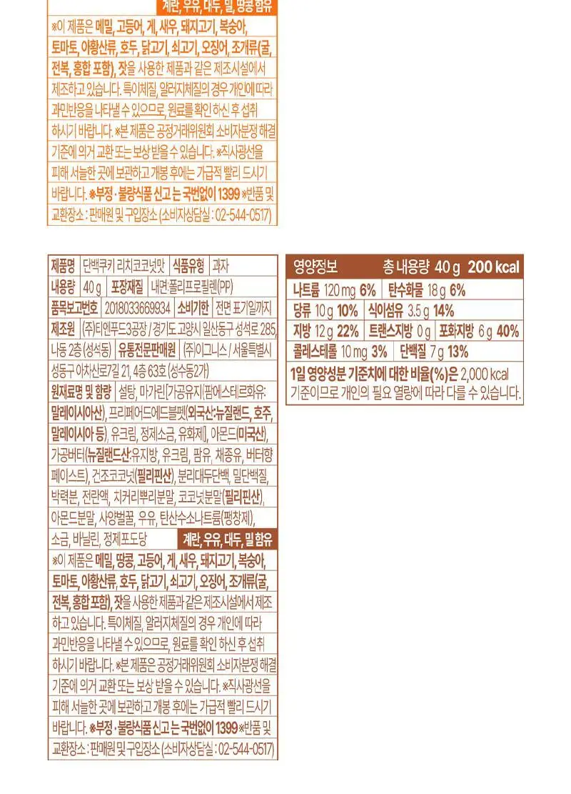 [2025 어워즈] 랩노쉬 단백쿠키 40g 4종 택1 상세페이지 28